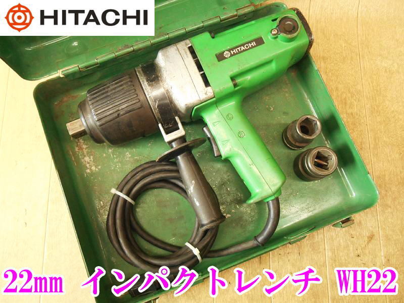 〇 HITACHI 日立工機 日立 22mm インパクトレンチ WH22 ④ レンチ 電気 電動 100V インパクト ボルト ナット 締め 緩め ソケット No.4999拍卖