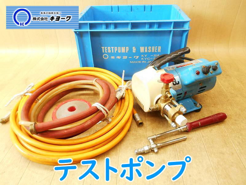 ◆ キョーワ テストポンプ KY-20A 水道設備 道路工事 配管 耐圧性 漏洩 漏れ 検査 テスト 水圧 洗浄 ポンプ 電気 電動 100V No.5035拍卖