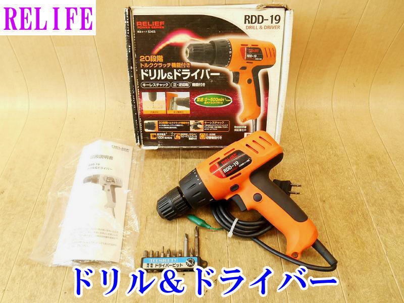〇 ミツモト ドリル&ドライバー RDD-19 ドリル ドライバー ドライバ 20段階 トルク調整 100V RELIFE DIY 穴開け ネジ締め 電動工具 電気拍卖