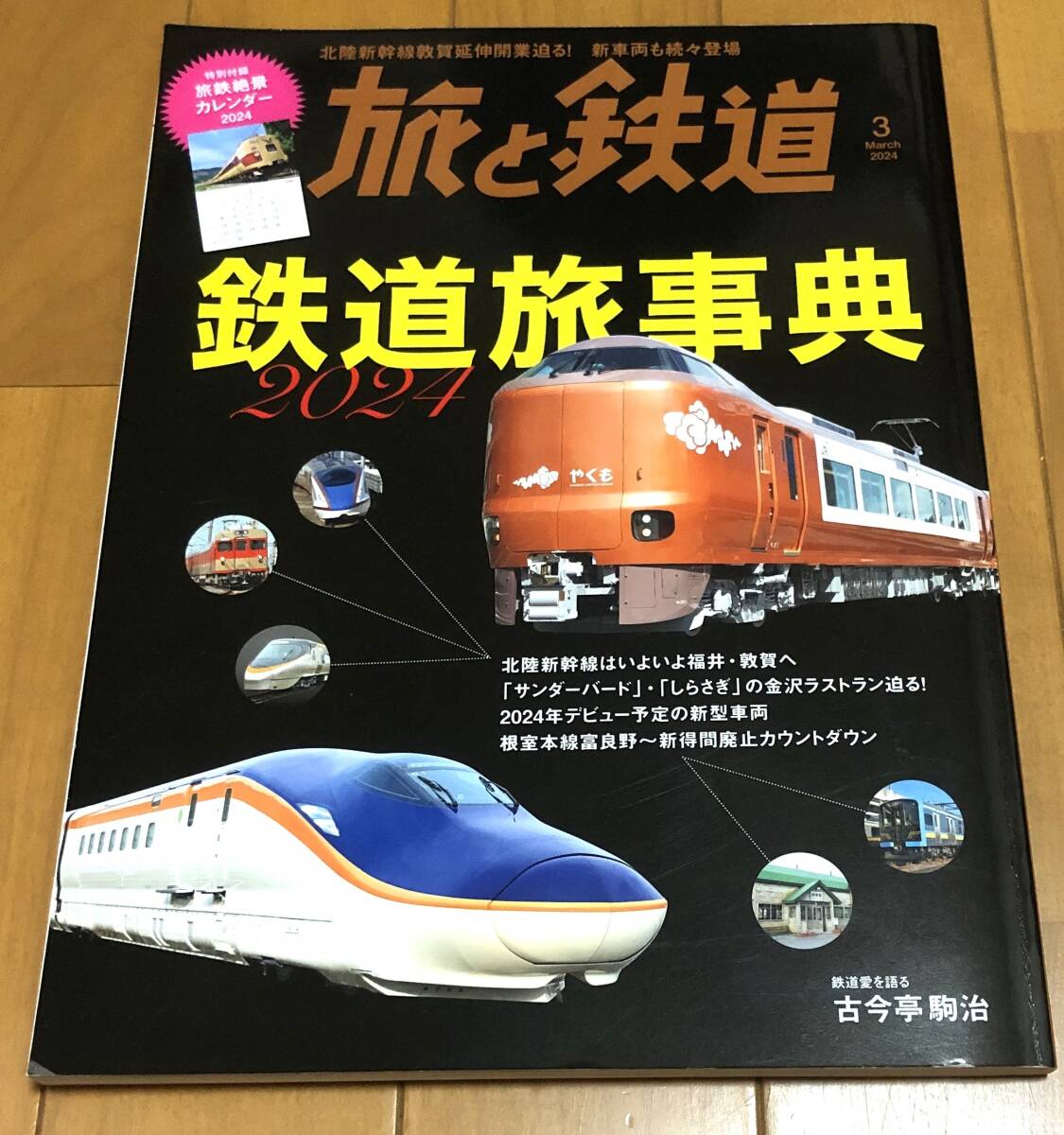 ★美本 旅と鉄道 2024/3 鉄道旅事典2024拍卖