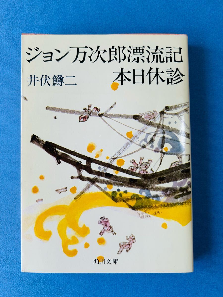 ■ジョン万次郎漂流記 本日休診 井伏鱒二/著 角川文庫 昭和61年8版,カバー付 珍品堂主人 直木賞拍卖