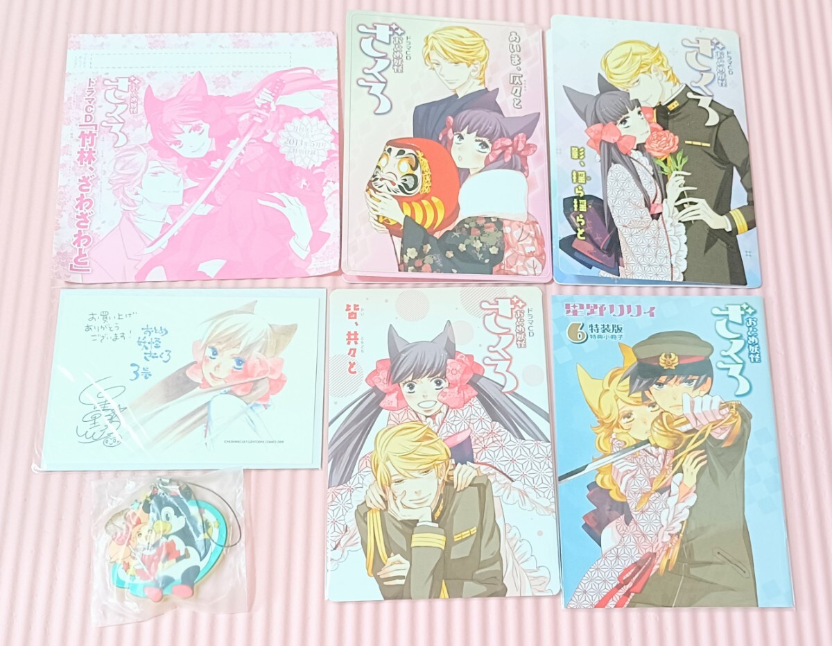 【出品最終】おとめ妖怪ざくろ 星野リリィ ドラマCD 小冊子 ラバーストラップ ポストカード 描き下ろし グッズセット 付録 特装版 特典拍卖