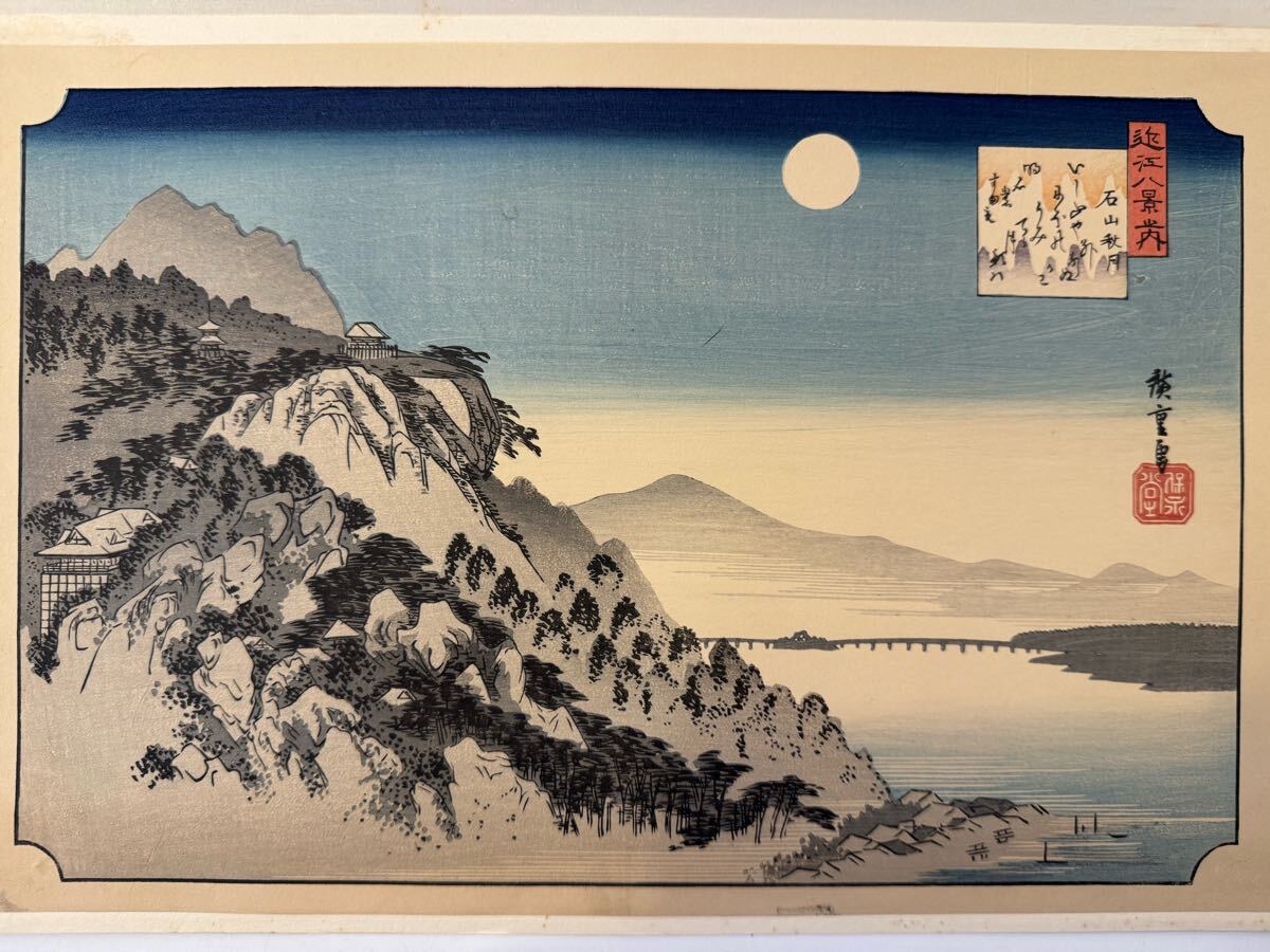 真作 浮世絵 木版画 初代 歌川広重「近江八景之内 石山秋月」名所絵 大判 錦絵 錦絵 木版画拍卖