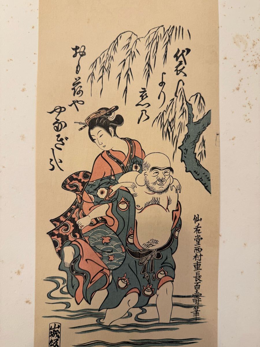 真作 西村重長 『紅絵布袋美人徒渉の図』 大正15年 グラフィック社 手摺木版画 浮世絵拍卖