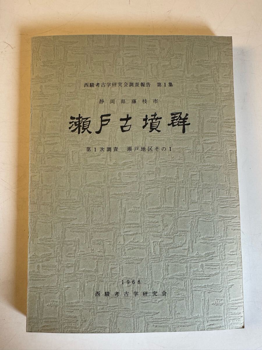 瀬戸古墳群 : 第1次調査瀬戸地区その1 <西駿考古学研究会調査報告 第1集>拍卖