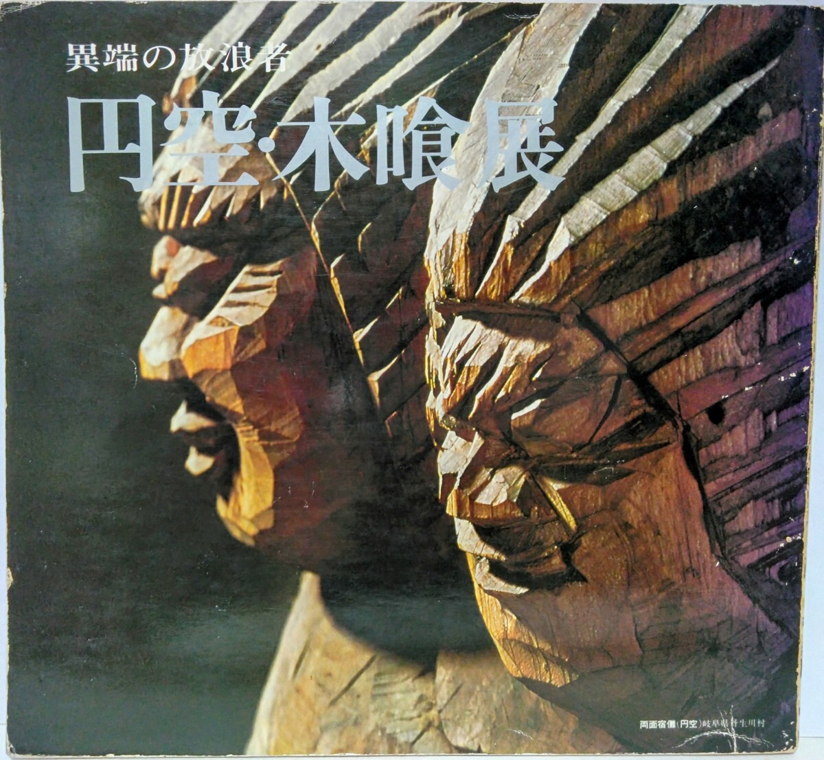 絶版◆◆異端の放浪者 円空・木喰展 昭和47年 そごう大阪店◆◆円空仏 木喰仏 室町時代 乞食 高僧 仏像 彫刻 木喰自筆仏画 自刻像 出品目録拍卖