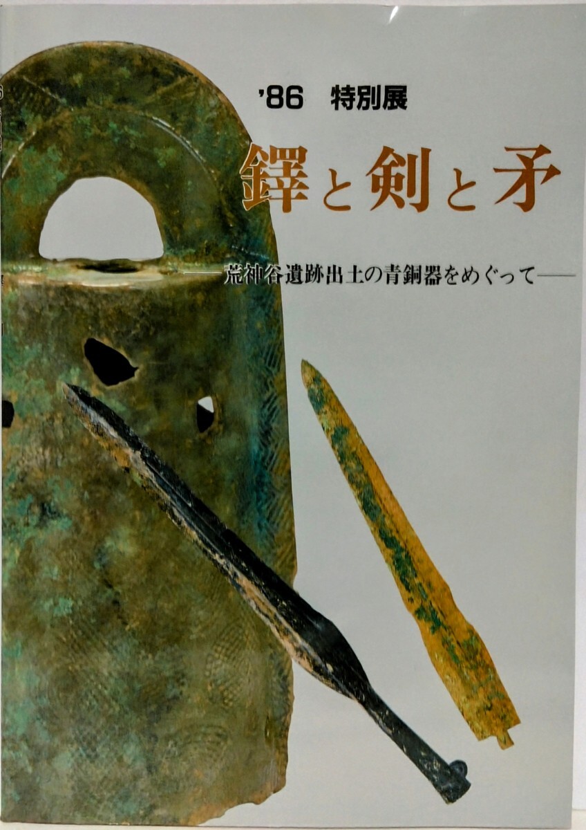 絶版◆◆1986年 特別展 鐸と剣と矛 荒神谷遺跡出土の青銅器をめぐって◆◆島根県 簸川郡斐川町 荒神谷遺跡☆銅鐸 銅剣 銅矛 銅戈 小銅鐸拍卖