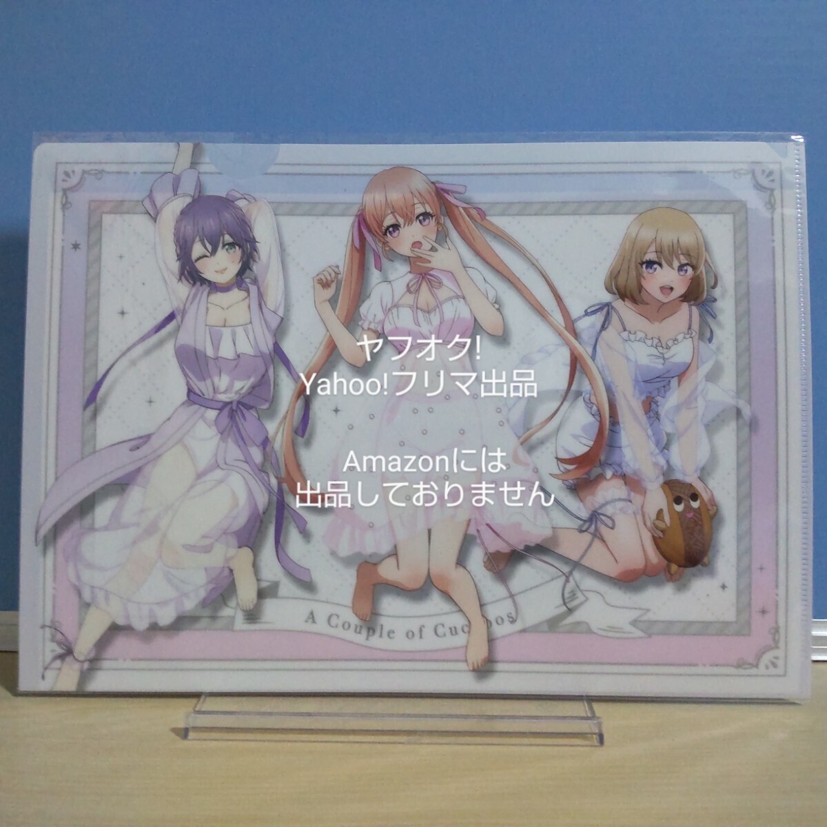 【未開封】 カッコウの許嫁 A4 シングル クリアファイル 天野エリカ 瀬川ひろ 海野幸 《匿名配送:送料230円》拍卖