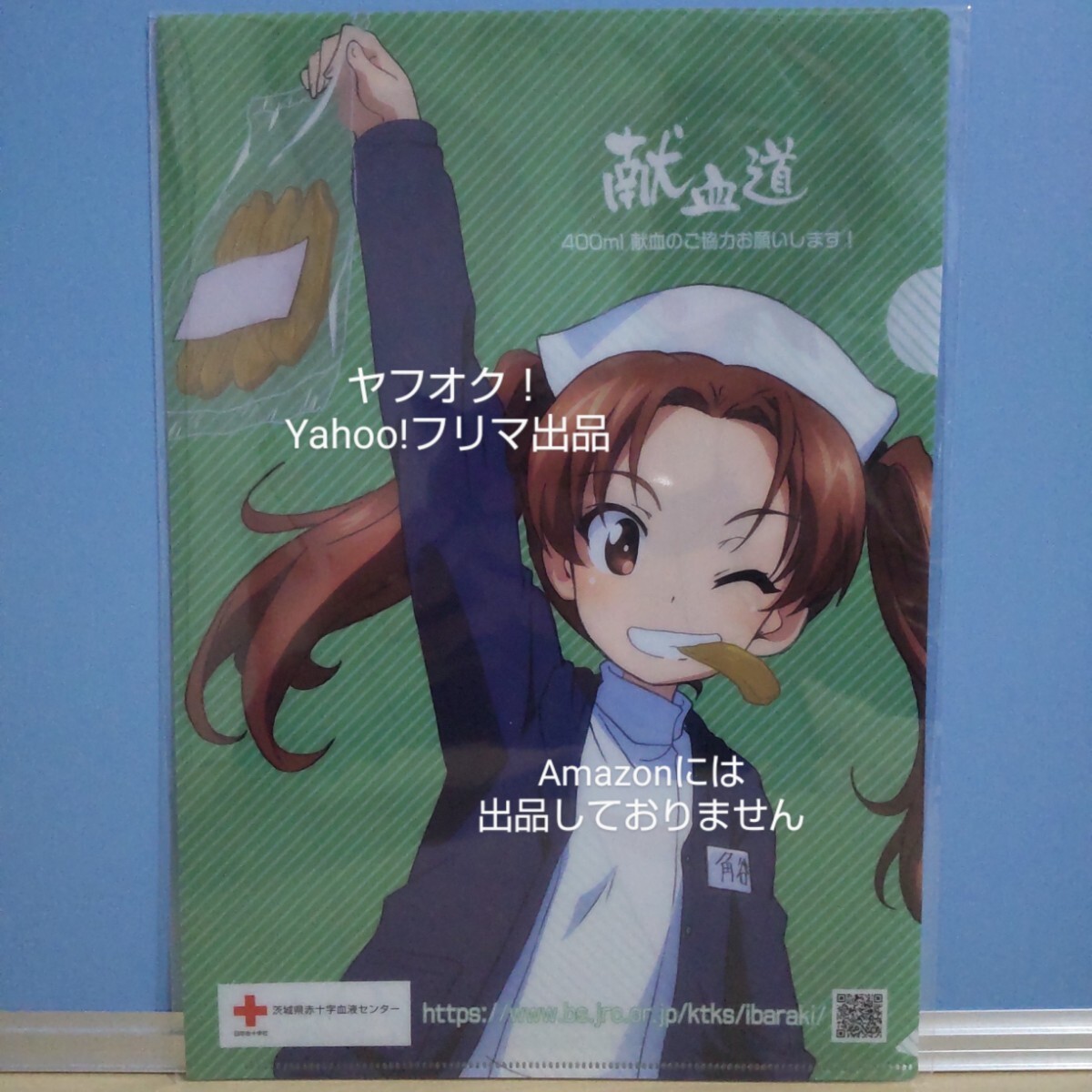 【非売品】 ガールズ&パンツァー 最終章 献血 A4クリアファイル 角谷杏 / 小山柚子&河嶋桃 ガルパン 《匿名配送:送料230円》拍卖