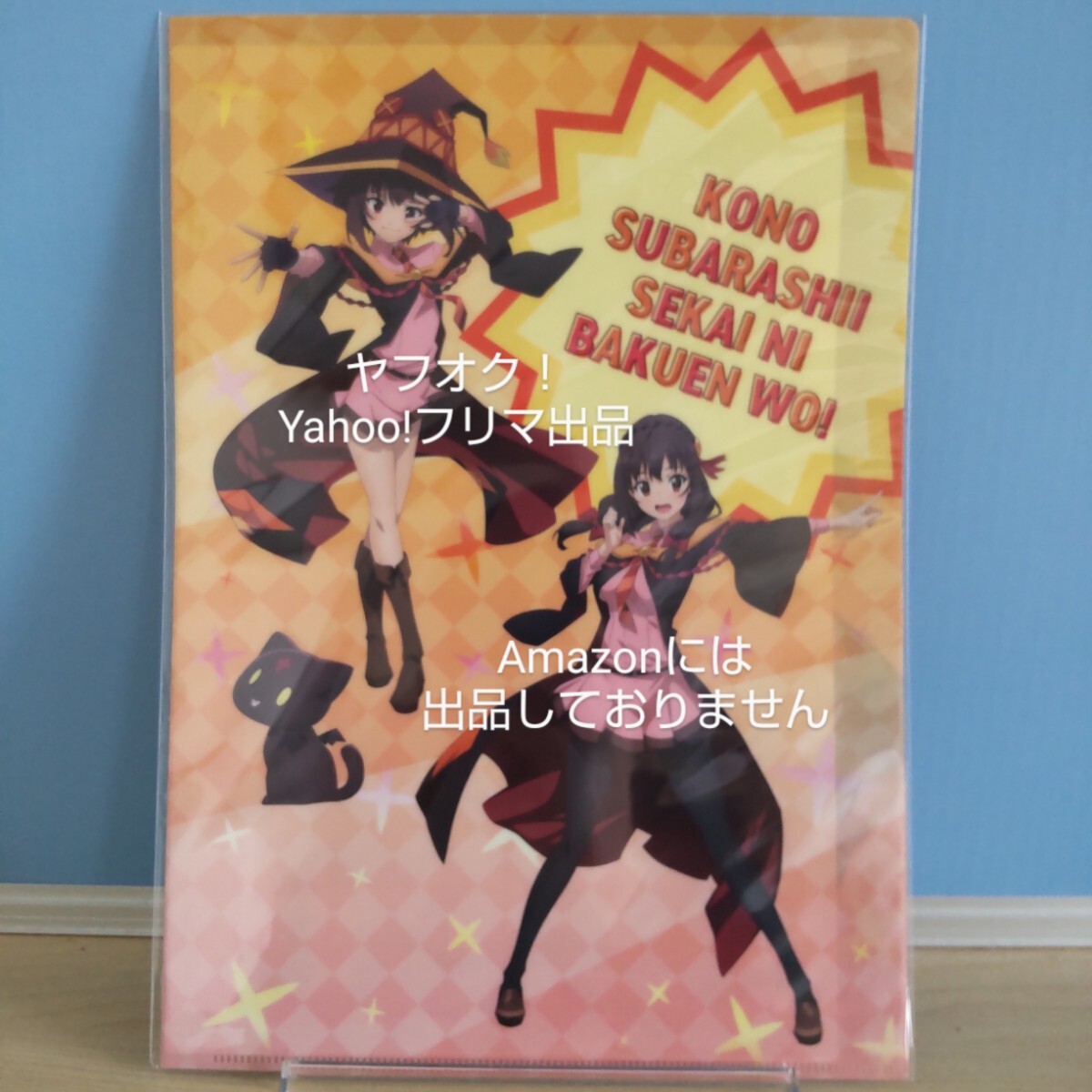 【未開封】 この素晴らしい世界に爆焔を! A4クリアファイル めぐみん&ゆんゆん /紅魔族 このすば 《匿名配送:送料230円》拍卖