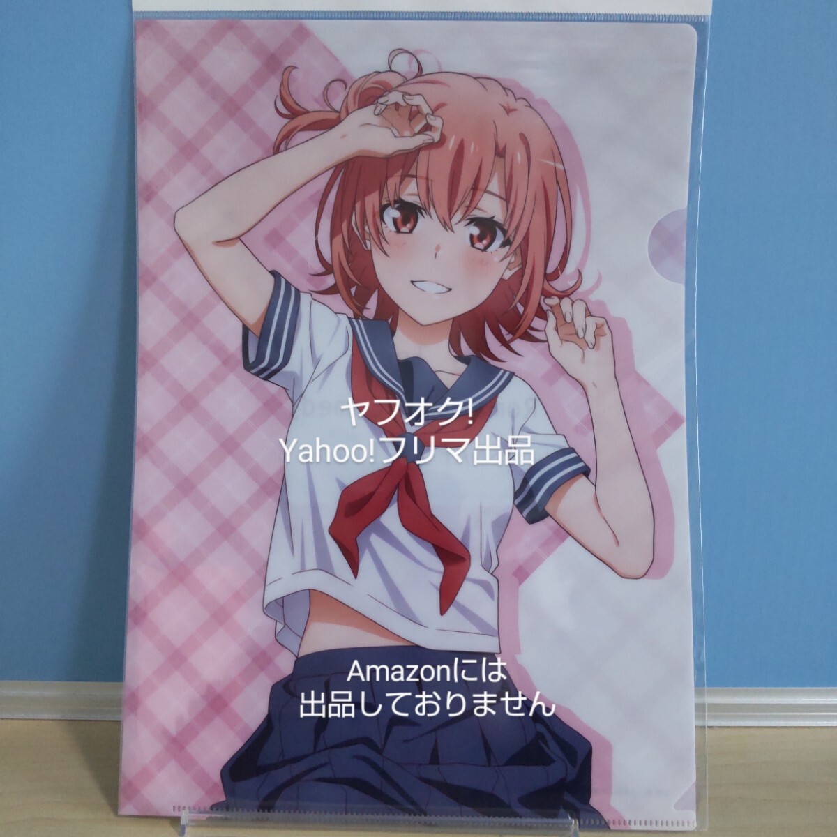 【未開封】 やはり俺の青春ラブコメはまちがっている。完 A4クリアファイル 結衣 (セーラー服/正面) 俺ガイル 《匿名配送:送料230円》拍卖