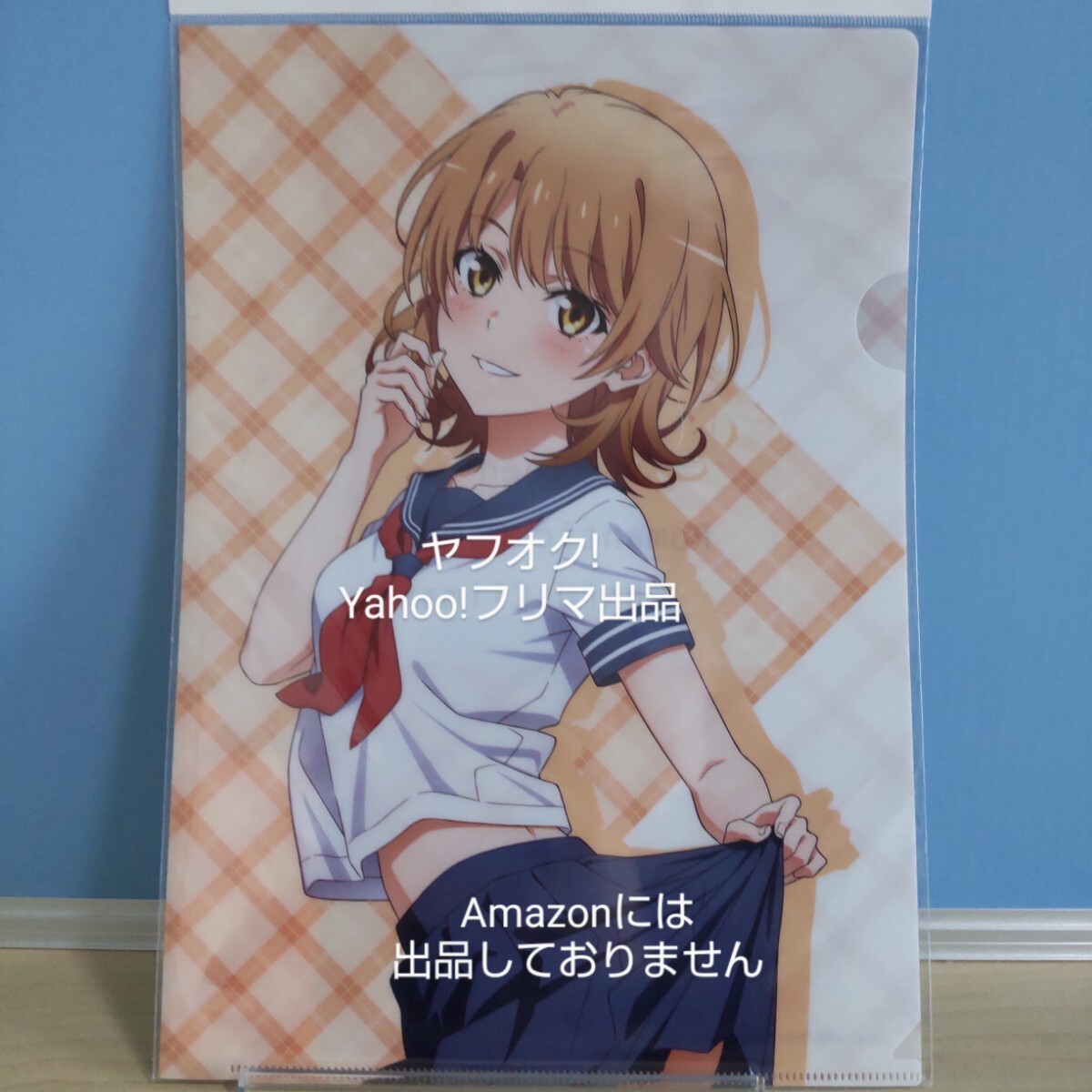 【未開封】 やはり俺の青春ラブコメはまちがっている。完 A4クリアファイル いろは (セーラー服/正面) 俺ガイル 《匿名配送:送料230円》拍卖