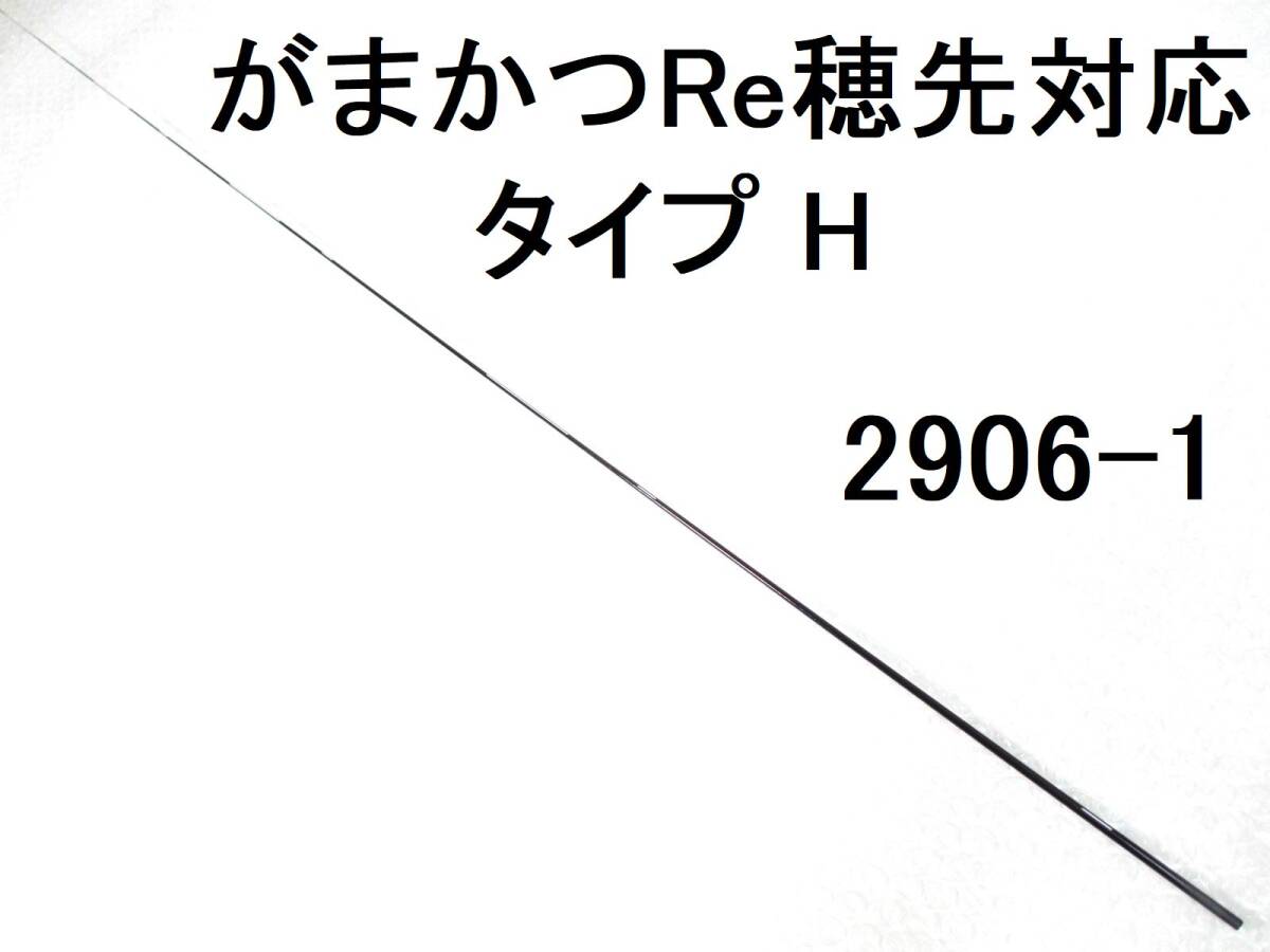 【25a~26】タイプH 元径3.6㎜ 105㎝ がまかつ Re穂先 対応 2号前後対応 5.0m~5.3用 先径0.9㎜フカセ釣り専用 カーボン穂先 (2906-1拍卖