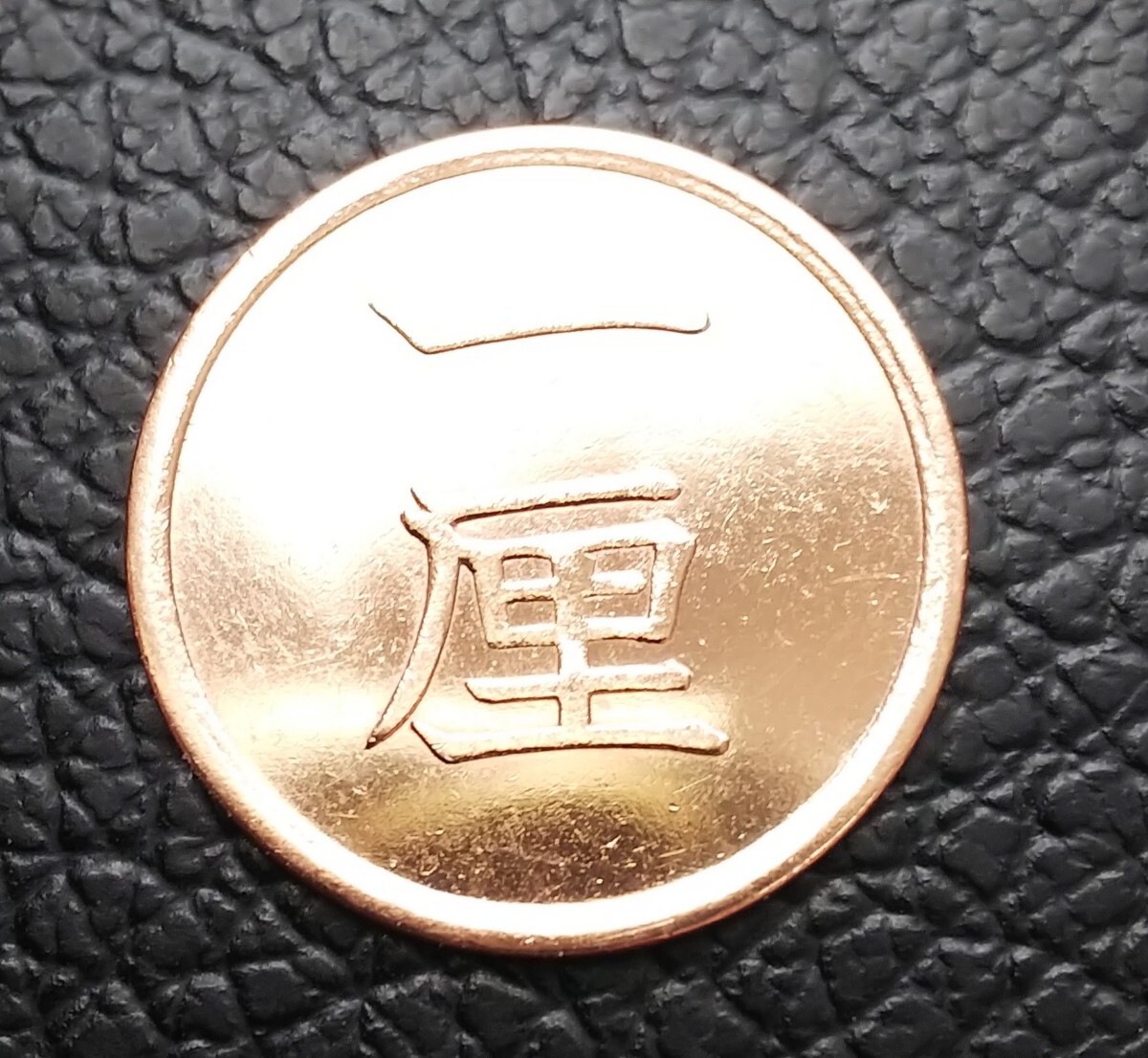 1厘銅貨 1厘 一厘 明治16年 極美品 古銭 硬貨 k2066拍卖