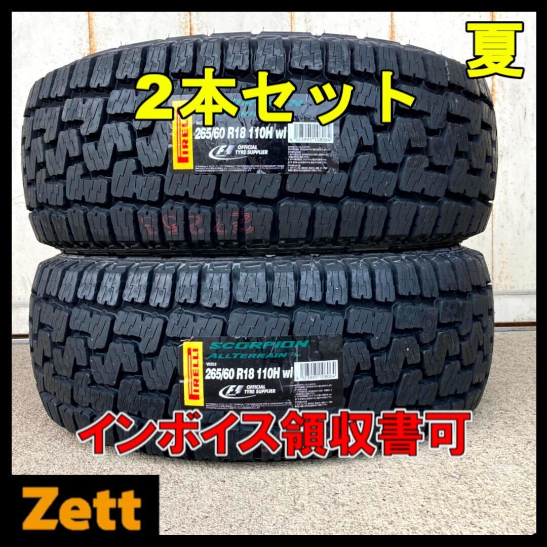 在庫2本のみ 送料無料 未使用 2本セット 265/60R18 110H PIRELLI SCORPION ALL TERRAIN Plus wl 2021年 夏タイヤ ホワイトレター(NZ0064.8)拍卖