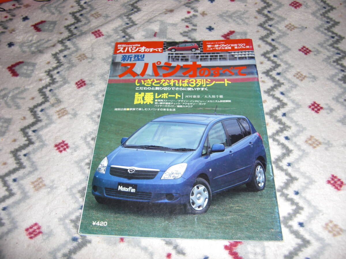 ★『モーターファン別冊ニューモデル速報 新型スパシオのすべて』★拍卖