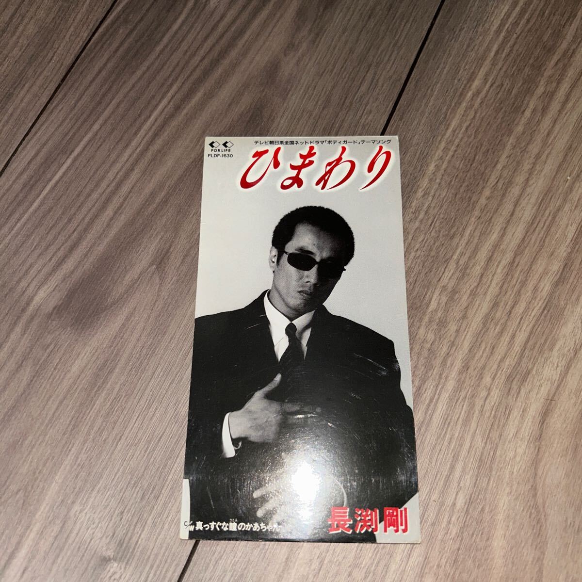 長渕剛 CD 8cm ひまわり C/W 真っずくな瞳のかあちゃん シングル拍卖