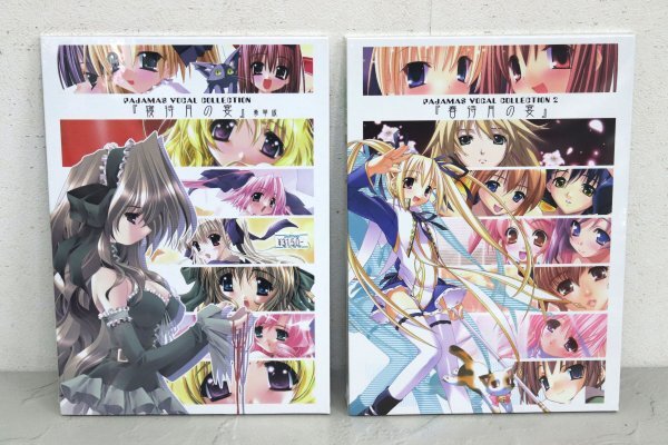未開封・未使用 寝待月の宴 豪華版/春待月の宴 2冊セット PAJAMAS VOCAL COLLECTION CD付き ぱじゃまソフト #ADグッズ2024①拍卖