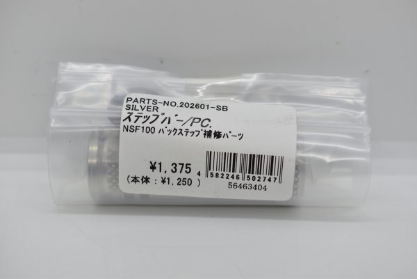 【未開封】SHIFT UP SHIFTUP シフトアップ 202601-SB NSF100 バックステップ補修パーツ ステップバー シルバー ②拍卖