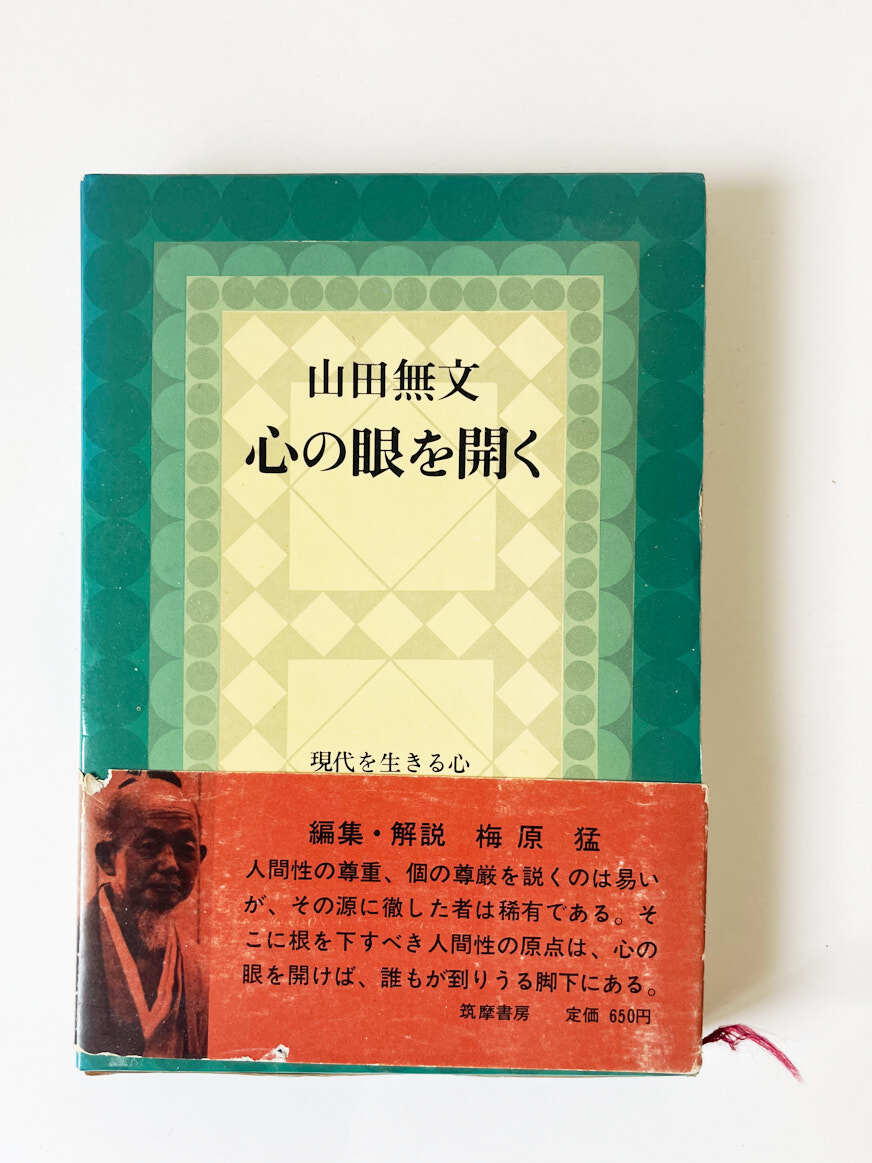 心の眼を開く 山田無文 初版第1版発行拍卖