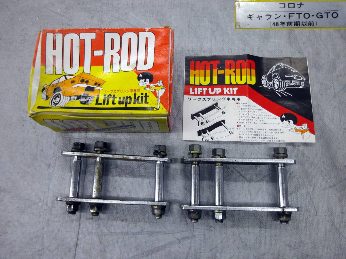 ☆●2506-85L コロナ GT コロG HOT-ROD リーフスプリング車専用 シャックル リフトアップキット 希少! 当時物 旧車 街道レーサー 高速有鉛拍卖