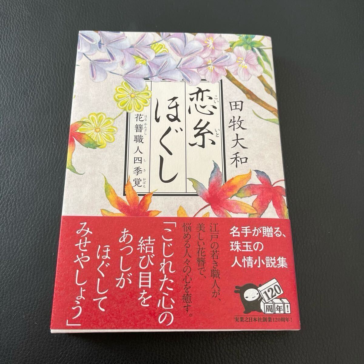 恋糸ほぐし 花簪職人四季覚拍卖