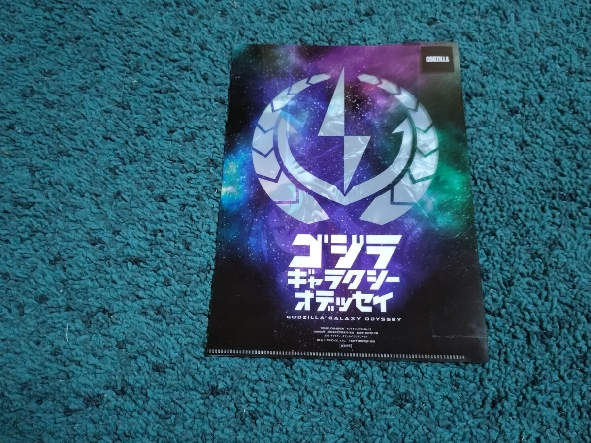 ゴジラギャラクシーオデッセイ☆両面クリアファイル/ヤングチャンピオン2025年12号付録拍卖