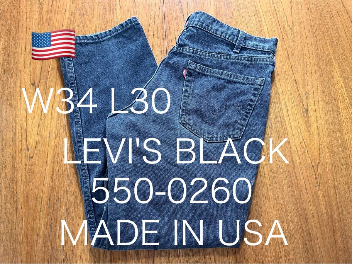 USA製!LEVI'S ブラックデニム 550-0260 ヴィンテージ アメリカ製 MADE IN USA リーバイス 拍卖