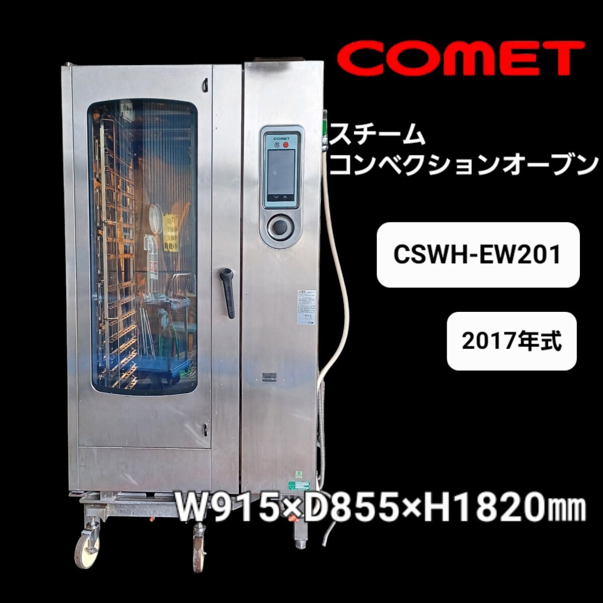 高⑨【※引取限定/愛知県】スチームコンベクションオーブン CSWH-EW201 コメットカトウ 2017年式 業務用 スチコン オーブン 電気 250207拍卖