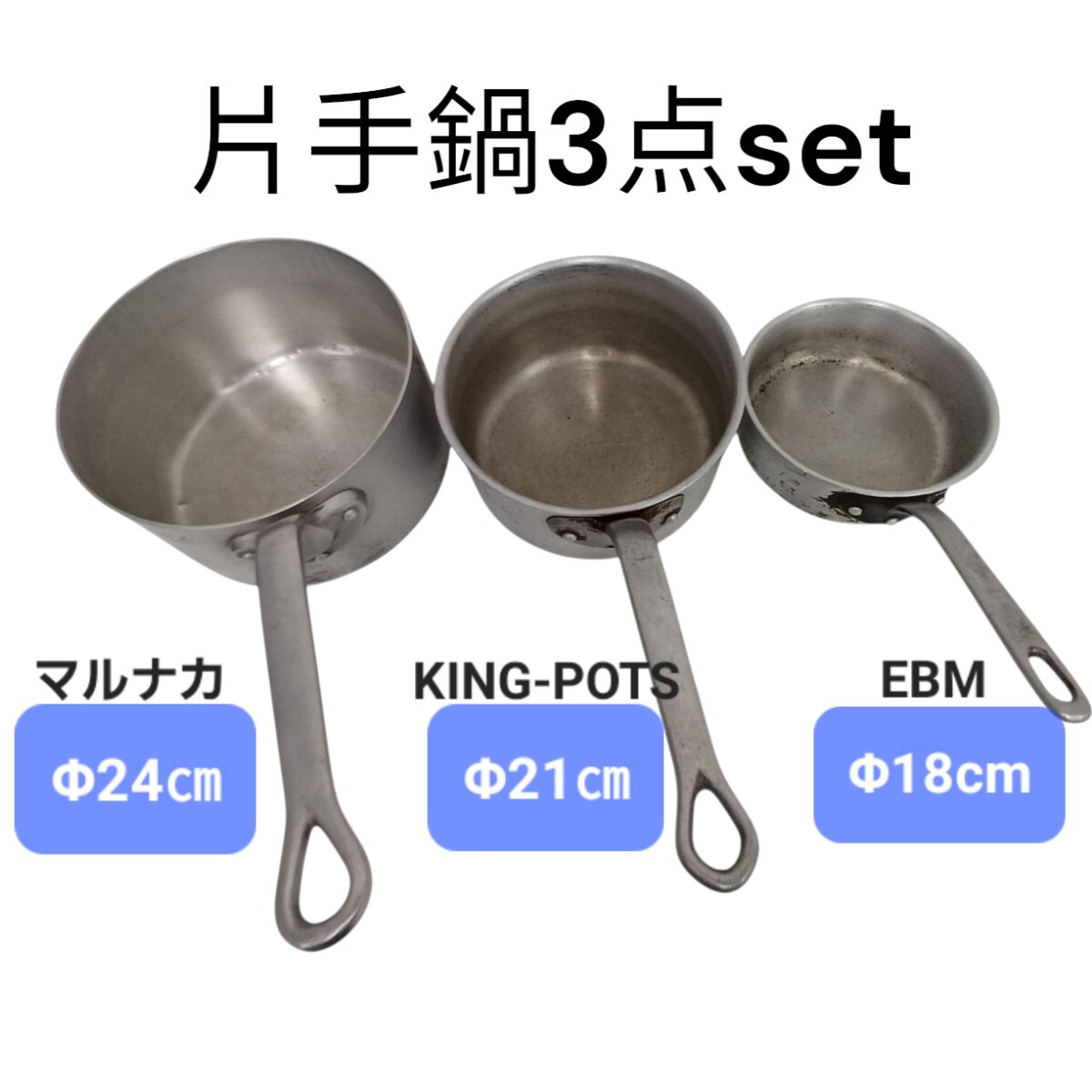 高100【3個set】18cm 21㎝ 24㎝ アルミ 片手鍋 マルナカ KING-POTS EBM 深型 まとめ 業務用 調理器具 店舗用品 アルミ製 鍋 250613F4拍卖