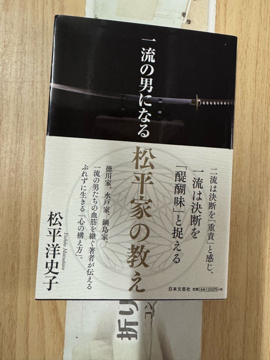 送料無料 松平洋史子 一流の男になる松平家の教え拍卖