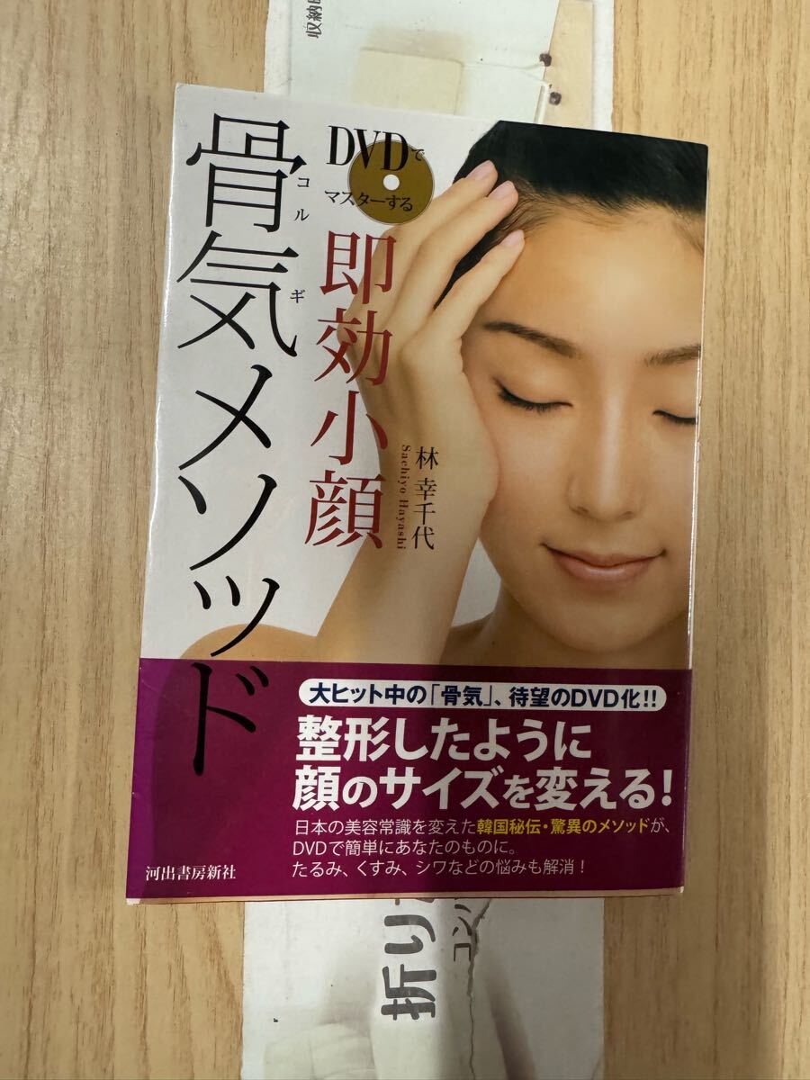 送料無料 林幸千代 DVDでマスターする即効小顔 骨気メソッド拍卖