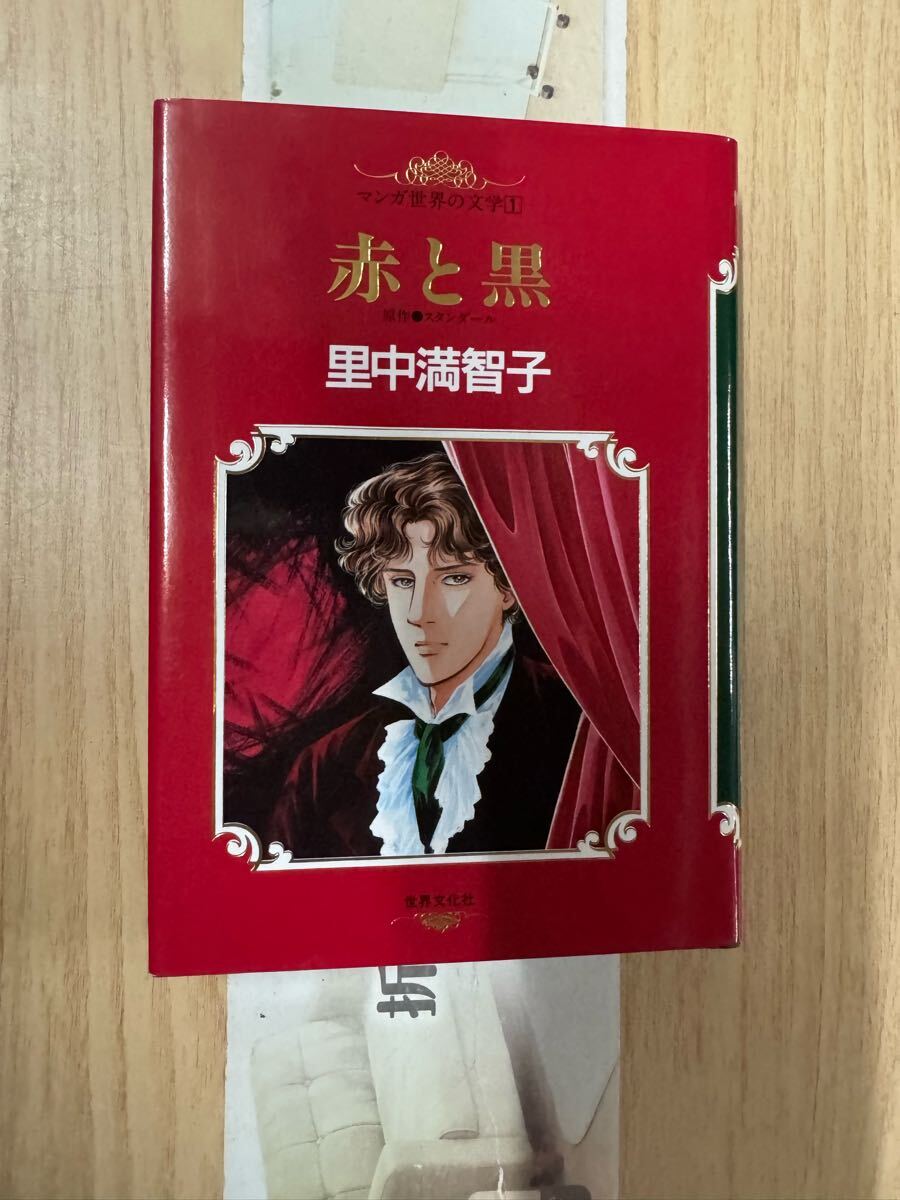 送料無料 マンガ世界の文学 里中満智子 赤と黒拍卖