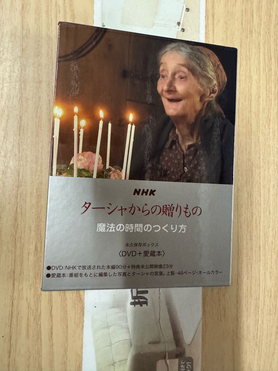 送料無料 NHK DVDターシャからの贈りもの 魔法の時間のつくり方拍卖