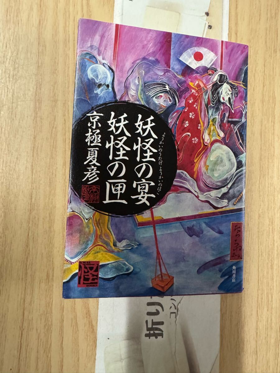 送料無料 京極夏彦 妖怪の宴 妖怪の匣拍卖