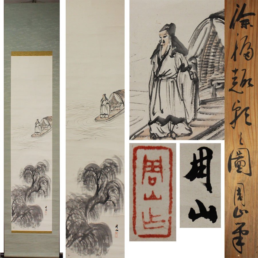 《源》【即決・送料無料】掛け軸 飛田周山 筆 徐福川舟図/箱付拍卖