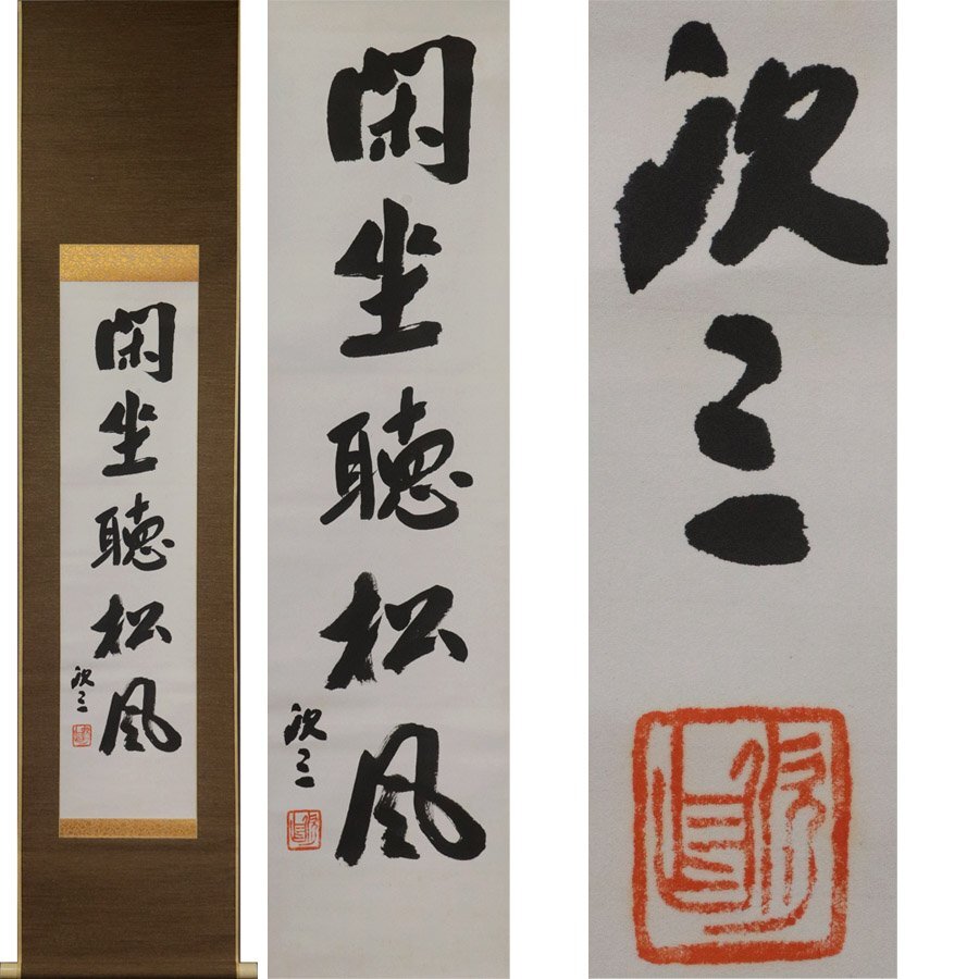 《源》【即決・送料無料】倉敷市 天神窯 岡本欣三 筆 茶掛一行書「閑坐聴松風」/箱付拍卖