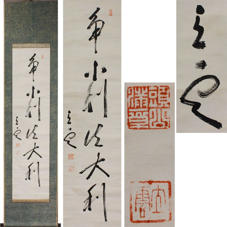 《源》【即決・送料無料】掛け軸 政治運動家 頭山満 筆 一行書「争小利失大利」/箱付拍卖