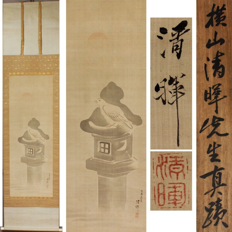 《源》【即決・送料無料】掛け軸 横山清暉 筆 旭日 石灯篭・鳩図/箱付拍卖