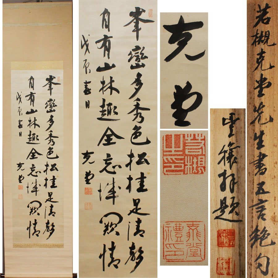 《源》【即決・送料無料】絖本 総理大臣 若槻禮次郎(克堂) 自筆 五言絶句/書付箱付拍卖