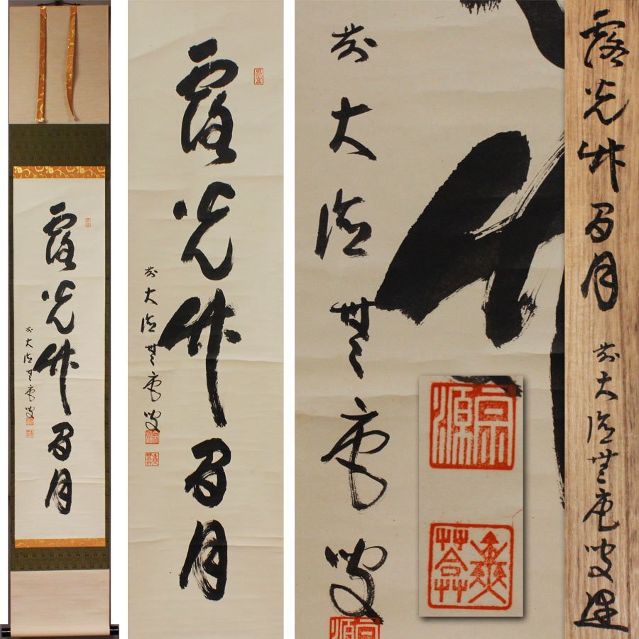 《源》【即決・送料無料】大徳寺 前田宗源(無庵)筆 茶掛一行書「露光竹間月」/共箱付拍卖