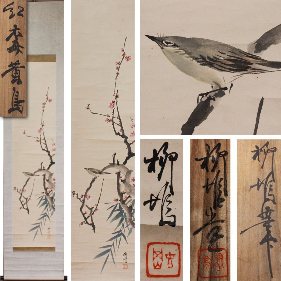 《源》【即決・送料無料】島崎柳塢 自筆『紅梅・黄鳥(鶯)図』/共箱付拍卖