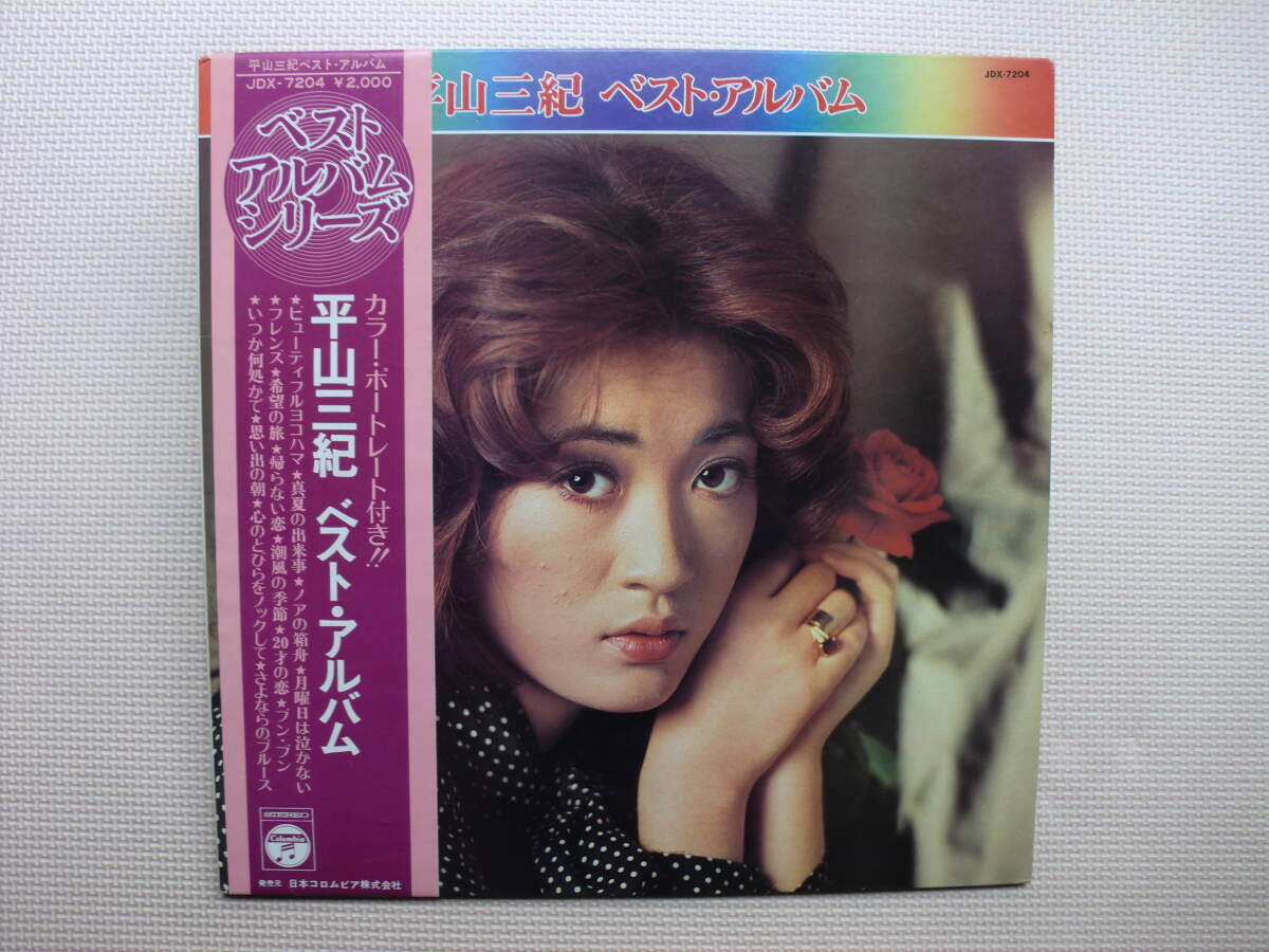 【LP】平山三紀/ベスト・アルバム(JDX7204)(日本盤)カラーポートレート付拍卖