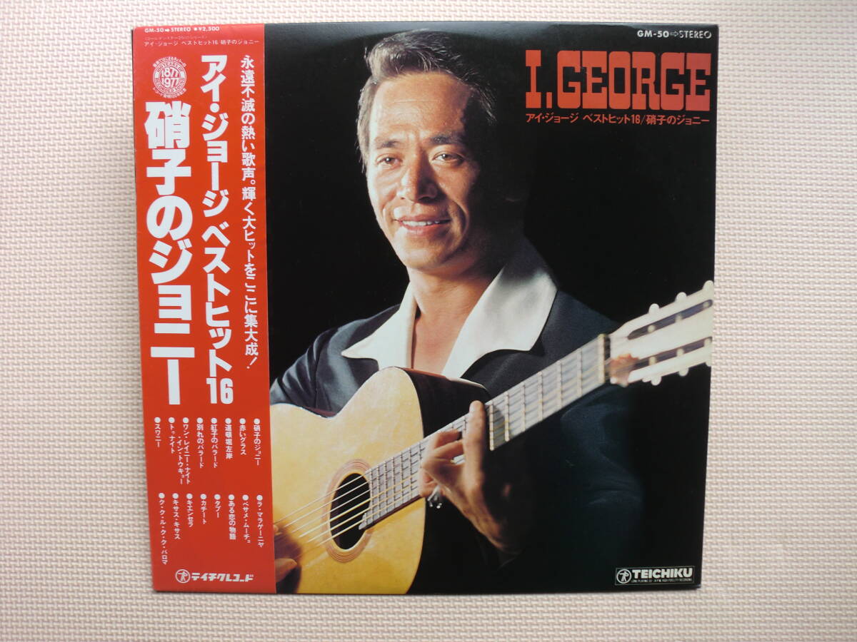 【LP】アイ・ジョージ/硝子のジョニー アイ・ジョージ ベストヒット16(GM50)(日本盤)拍卖