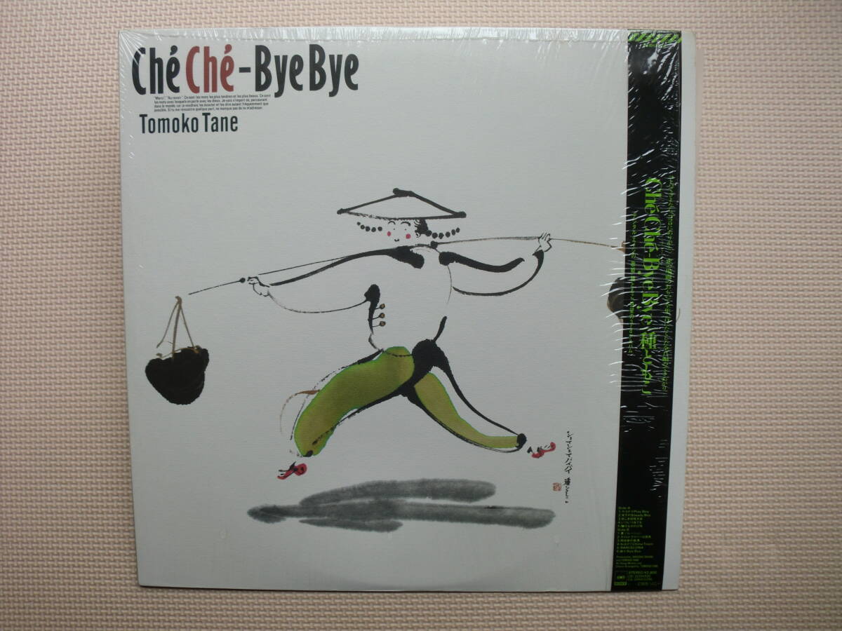 【LP】種ともこ/Che Che-Bye Bye(28AH2234)(日本盤)シュリンク付拍卖