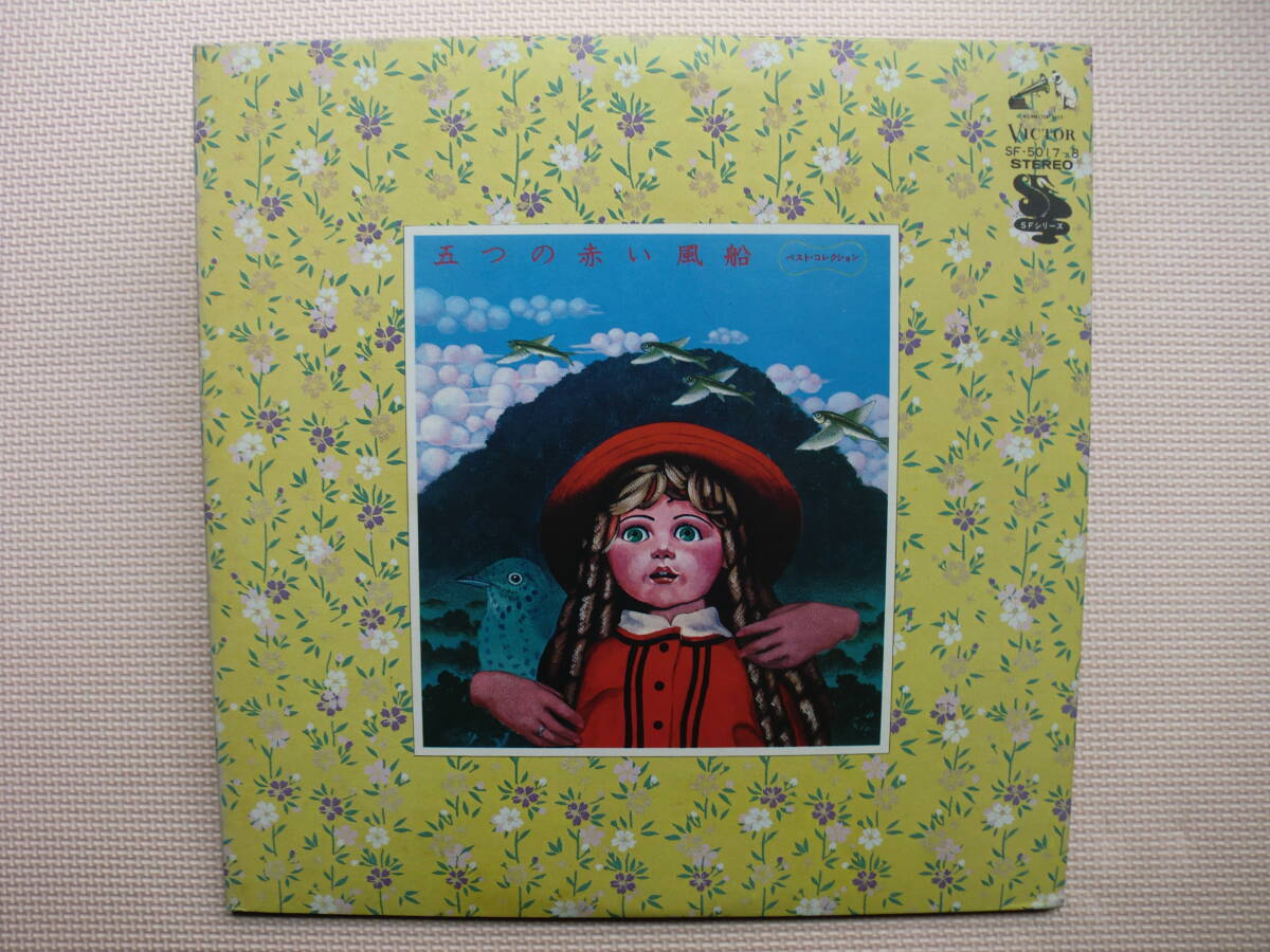 【2LP】五つの赤い風船/ベスト・コレクション(SF5017/8)(日本盤)拍卖