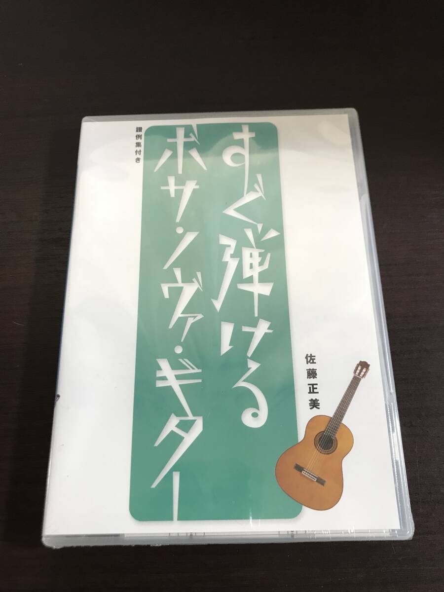 未開封品!!【DVD】佐藤正美 / すぐ弾けるボサ・ノヴァ・ギター(日本盤)VWD-103拍卖