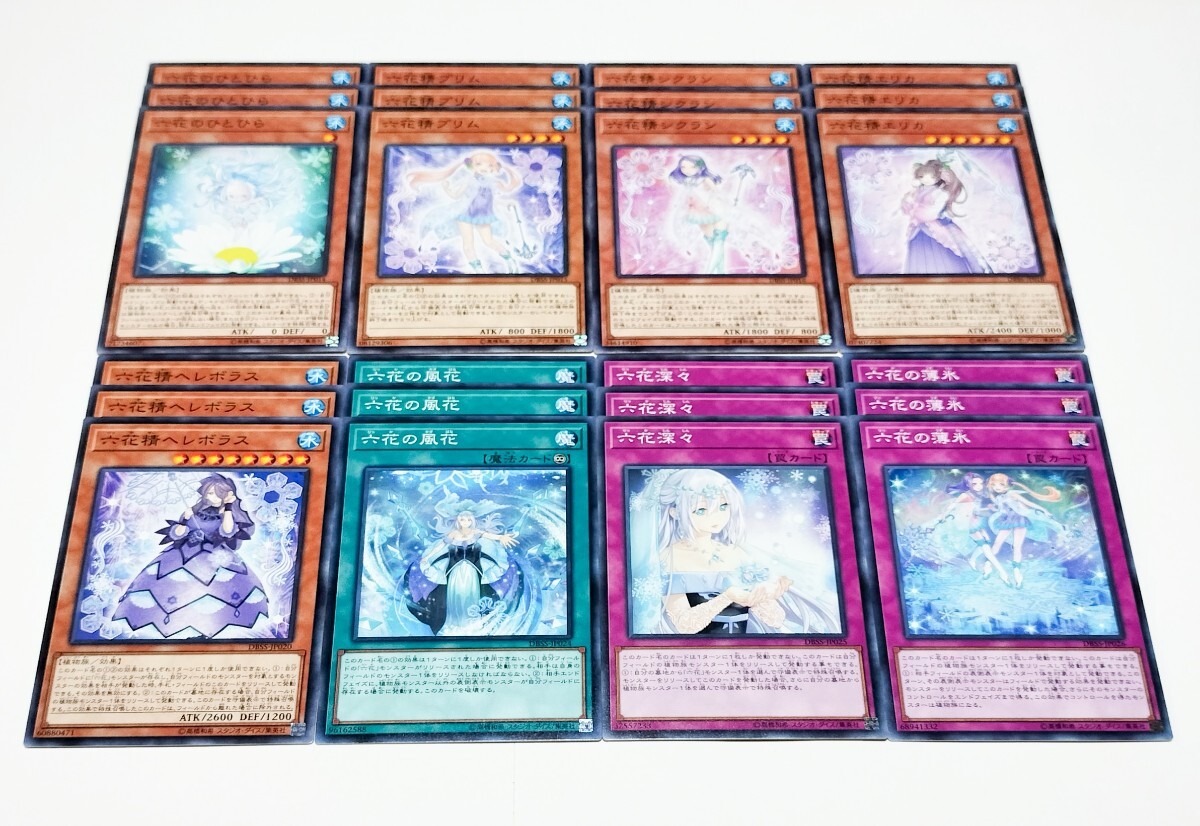 各3枚 DBSS 六花 デッキパーツ 遊戯王OCG 六花のひとひら 六花精プリム 六花精シクラン 六花精エリカ 六花精ヘレボラス 六花の風花拍卖