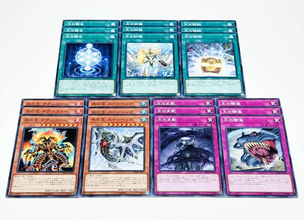 各3枚 DBMF ジェネレイド デッキパーツ 遊戯王OCG 炎の王 ナグルファー 氷の王 ニードヘッグ 王の舞台 王の試練 王の報酬 王の支配拍卖
