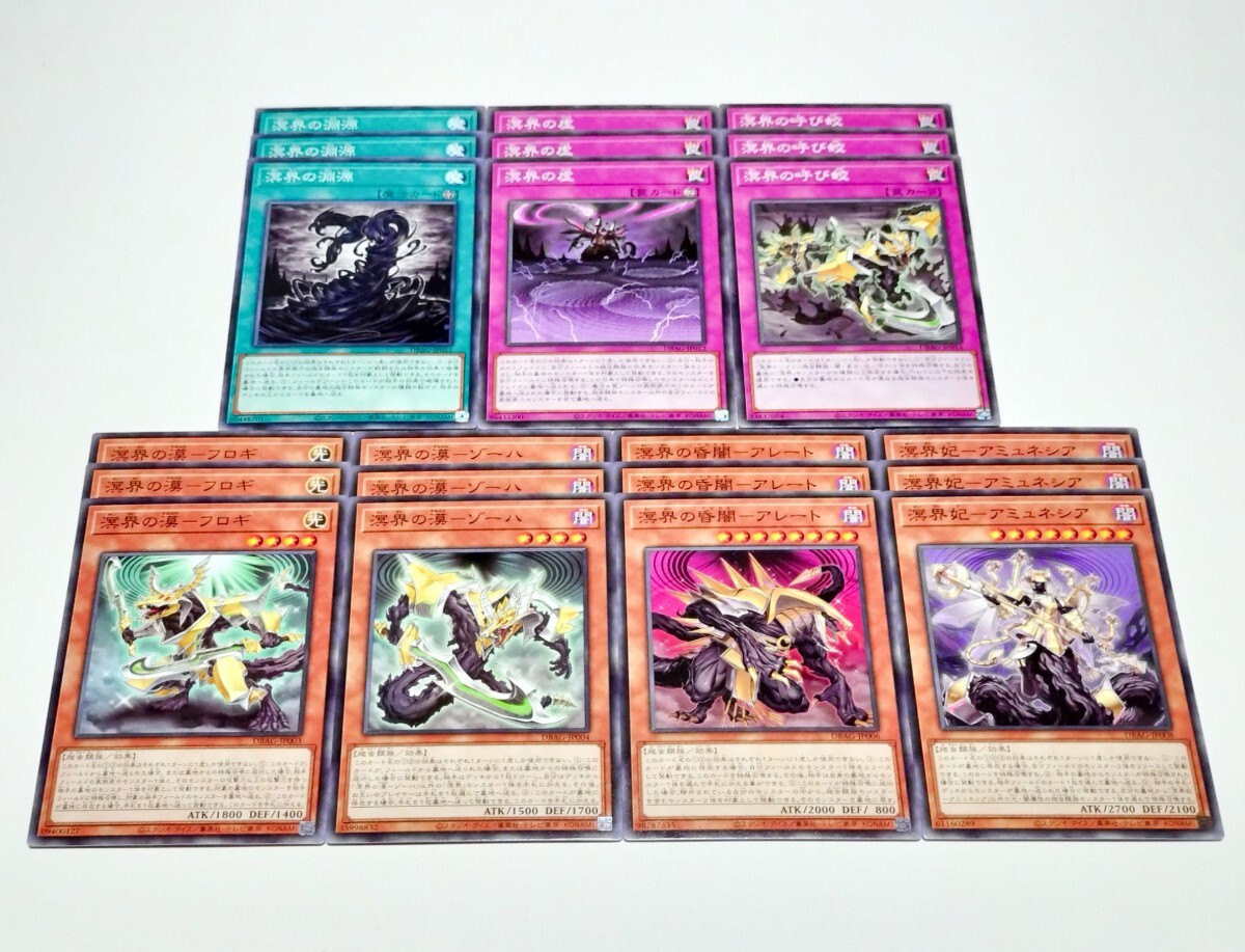 各3枚 DBAG 溟界 デッキパーツ 遊戯王OCG 溟界の漠-フロギ 溟界の漠-ゾーハ 溟界の昏闇-アレート 溟界妃-アミュネシア 溟界の淵源 溟界の虚拍卖